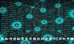 TP钱包如何将数字货币转移到交易所？