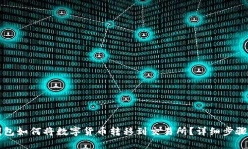 TP钱包如何将数字货币转移到交易所?详细步骤解析