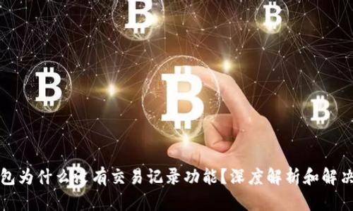 TP钱包为什么没有交易记录功能?深度解析和解决方案