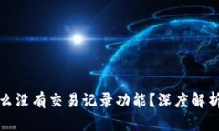 TP钱包为什么没有交易记录功能？深度