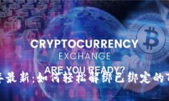 2023年最新：如何轻松解绑已绑定的T