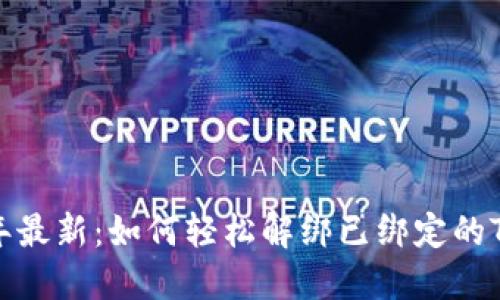 2023年最新:如何轻松解绑已绑定的TP钱包?