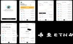 2023年TP钱包在火币生态链转币至ETH的详