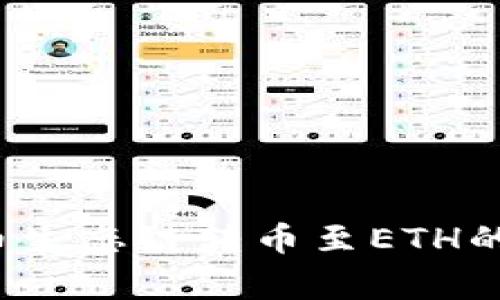 2023年TP钱包在火币生态链转币至ETH的详细指南和注意事项