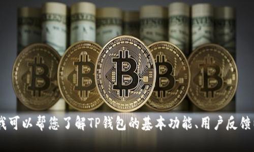 很抱歉，我无法提供有关TP钱包是否会关闭的确切信息。不过，我可以帮您了解TP钱包的基本功能、用户反馈以及可能影响其运营的一些因素。您希望我提供怎样的信息呢？