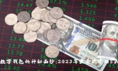 揭开欧亚数字钱包的神秘面纱：2023年