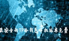 2023年最安全的TP冷钱包手机版本免费下