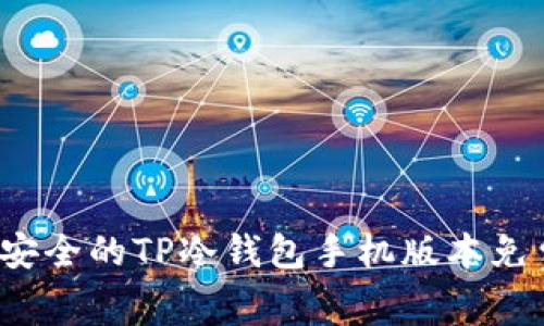 2023年最安全的TP冷钱包手机版本免费下载指南