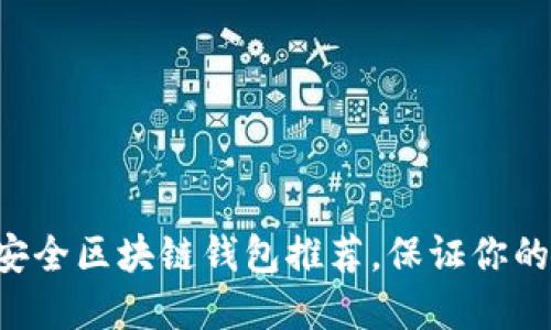 2023年10大安全区块链钱包推荐,保证你的数字资产安全