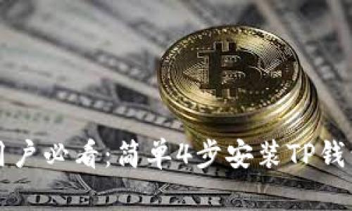 2023年苹果手机用户必看:简单4步安装TP钱包,附详细图解教程