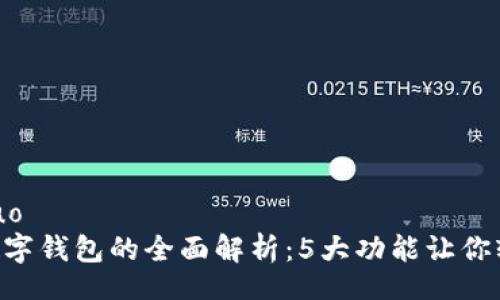 jiahuo/jiahuo
2023年RM数字钱包的全面解析:5大功能让你轻松管理资产