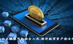 2023年最全面的区块链钱包安全工具：