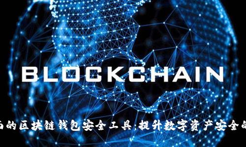 2023年最全面的区块链钱包安全工具:提升数字资产安全的7个关键选择