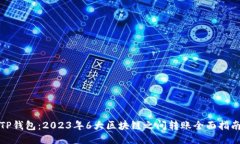 TP钱包：2023年6大区块链之间转账全面