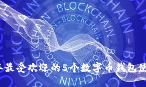 2023年最受欢迎的5个数字币钱包使用推荐