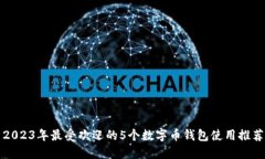 2023年最受欢迎的5个数字币钱包使用推