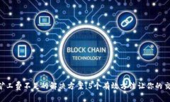 tp钱包ETH矿工费不足的解决方案：5个有