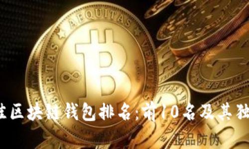 2023年最佳区块链钱包排名:前10名及其独特功能分析