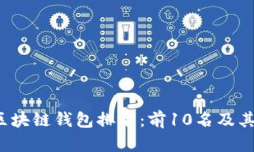 2023年最佳区块链钱包排名:前10名及其独特功能分析