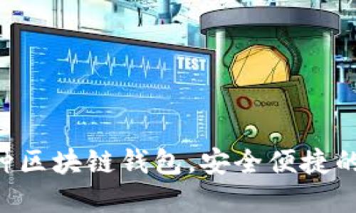 2023年推荐的10种区块链钱包,安全便捷的数字资产管理工具