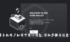 苹果手机用户如何下载TP钱包：详细步