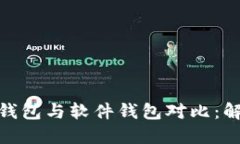 2023年最全面的数字货币硬钱包与软件
