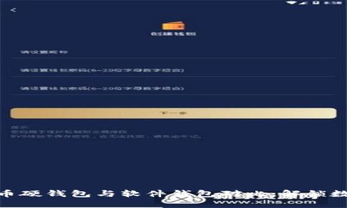 2023年最全面的数字货币硬钱包与软件钱包对比:解锁数字资产安全的5个关键点