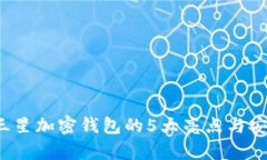 2023年三星加密钱包的5大亮点与安全性
