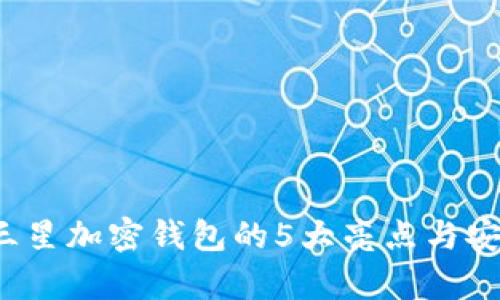 2023年三星加密钱包的5大亮点与安全性分析