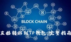 比特币如何直接转移到TP钱包：完整指