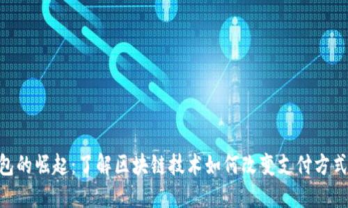 2023年数字钱包的崛起：了解区块链技术如何改变支付方式的5个关键优势