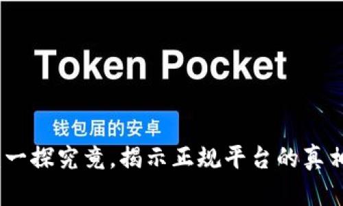 TP钱包软件:一探究竟,揭示正规平台的真相与应用前景