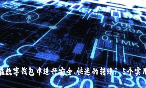 2023年最新:如何在数字钱包中进行安全、快速的转账? 5个实用步骤让你轻松上手