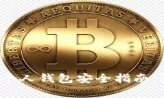 2023年度数字藏品个人钱包安全指南：