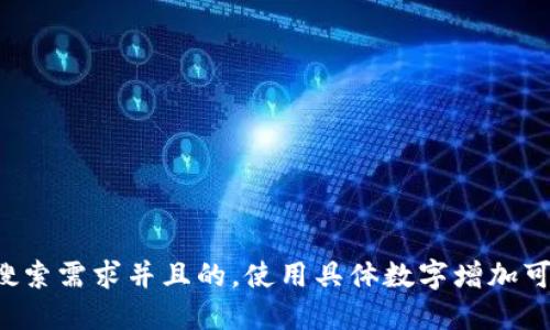 思考一个符合用户搜索需求并且的，使用具体数字增加可信度和吸引力，放进