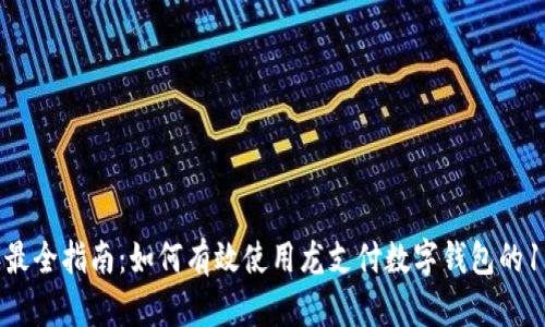 2023年最全指南:如何有效使用龙支付数字钱包的10大方法
