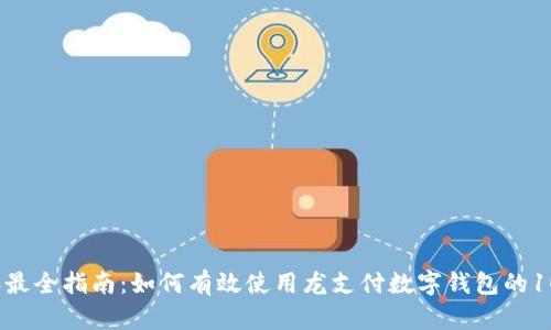 2023年最全指南:如何有效使用龙支付数字钱包的10大方法