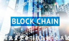    使用流量登录TP钱包的7个关键要点