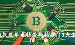 2023年加密货币钱包服务电话号码指南