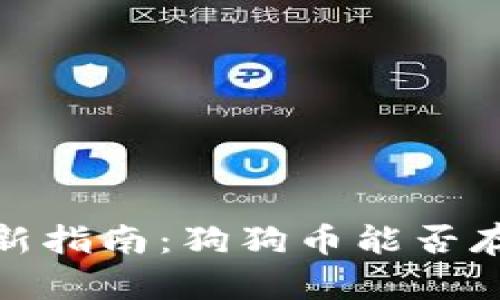2023年最新指南:狗狗币能否存入TP钱包?