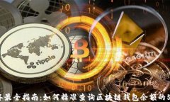 2023年最全指南：如何精准查询区块链