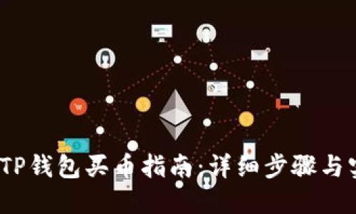 2023年TP钱包买币指南：详细步骤与实用技巧