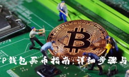 2023年TP钱包买币指南：详细步骤与实用技巧