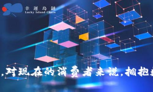   2023年个人数字钱包开通银行的五大优势与实施步骤 / 

 guanjianci 数字钱包,银行开户,支付解决方案,个人财务管理 /guanjianci 

引言
随着数字技术的快速发展，个人数字钱包已逐渐成为现代人生活中不可或缺的一部分。它不仅方便了日常消费，还为用户提供了更安全和高效的金融管理方法。在2023年，越来越多的银行开始支持个人数码钱包的开通，这是一种创新的支付和财务管理方式。本文将探讨开通个人数字钱包与银行账户的五大优势以及如何顺利实施这一过程。

一、数字化管理财务的便利性
开通个人数字钱包使得用户能够在一个平台上管理多种金融活动，包括账户余额、汇款、账单支付等。用户不再需要频繁登录各个银行的官网或者使用不同的手机应用来完成这些操作。数字钱包通常集成了多家银行的服务，用户只需记住一个账户、一个密码，就可以一站式完成所有金融事务。

对于喜欢理财的用户来说，数字钱包也通常会附带财务管理工具，如预算控制或消费分析功能。这些工具能够帮助用户全面了解自己的消费模式，及时调整消费策略，从而更好地管理个人财务。

二、跨境支付的便利
在全球化日益加深的今天，跨境支付成为了许多人生活不能离开的部分。数码钱包在这方面具有显著优势，因为大多数数字钱包都支持多种货币，有些甚至允许用户直接在多国账号间快速转换。这意味着无论是在国外旅行，还是进行国际电商购物，用户都能够快速、低成本地完成支付。

另一个好处是，许多数字钱包平台提供的汇率通常比传统银行更具竞争力，甚至部分平台可能免除跨境交易手续费，为用户节省一笔不小的开支。

三、安全性与隐私保护
在电子支付时代，安全性是用户最关心的问题之一。数字钱包通常采用高级加密技术，确保用户的支付信息不被泄露。此外，许多数字钱包还支持生物识别技术，如指纹识别或面部识别，这为账户安全提供了多一层保护。

相较于传统银行业务，数字钱包在敏感信息的处理上也更加注重用户隐私。用户的交易记录、账户信息会在服务条款下受到严格保护，而不是轻易被分享或出售给第三方。这对维护用户的隐私权具有积极作用。

四、便捷的客户服务
数字钱包的客户服务通常比传统银行更为灵活和高效。在多数情况下，用户可以随时通过应用程序内的客服功能与服务团队联系，诸如在线聊天、电子邮件，甚至电话服务，响应速度往往比传统银行的服务要快得多。

一些创新型的数字钱包甚至提供24/7实时客户支持，确保用户在任何时间遇到问题都能够得到及时的解答和帮助。这种服务质量的提升，令用户在使用数字钱包过程中更加安心。

五、开通步骤的简易性
开通个人数字钱包通常是一个简单直接的过程。以下是一般的步骤，用户可以参考：
ol
    li下载数字钱包应用: 在应用商店中搜索并下载相应的数字钱包应用程序。/li
    li注册账户: 填写必要的个人信息，例如姓名、电话号码和电子邮箱地址。/li
    li身份验证: 根据应用程序的要求上传身份证明文件，完成身份验证过程。/li
    li关联银行账户: 输入银行账户信息，将数字钱包与传统银行账户关联。/li
    li设置支付方式: 根据需要选择支付方式（如信用卡、借记卡等），进行相应的设置。/li
/ol

经过以上简单的步骤，用户即可顺利开启一项新的支付体验，而这在一些情况下仅需几分钟的时间。

结尾感言
总体来看，个人数字钱包的开通不仅提升了金融交易的便利性，也为用户的财务管理带来了新的可能性。以其易用性、安全性以及便捷的跨境支付功能，数字钱包正在成为越来越多用户的首选。对现在的消费者来说，拥抱数字化的生活方式，就是迎接未来的一种积极姿态。无论是年轻的科技爱好者还是传统的金融用户，都能够在数字钱包中找到适合自己的管理方式，携手共进，享受未来的金融科技带来的便利。