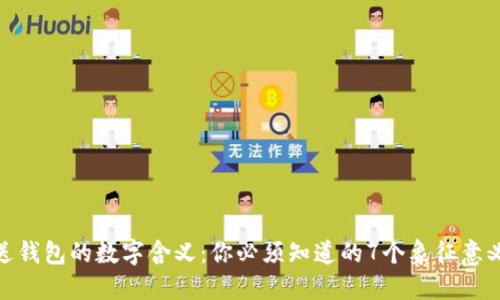 送钱包的数字含义:你必须知道的7个象征意义