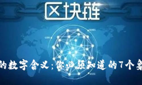 送钱包的数字含义:你必须知道的7个象征意义