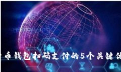 2023年加密货币钱包扫码支付的5个关键