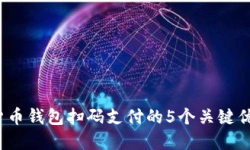 2023年加密货币钱包扫码支付的5个关键优势与实现方式