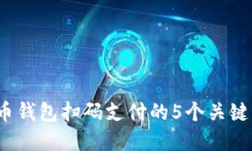 2023年加密货币钱包扫码支付的5个关键优势与实现方式