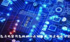 TP冷钱包与观察钱包地址的区别解析：